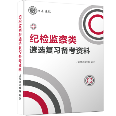2024年北辰遴选纪检监察纪委监委遴选真题视频笔试面试教材福建