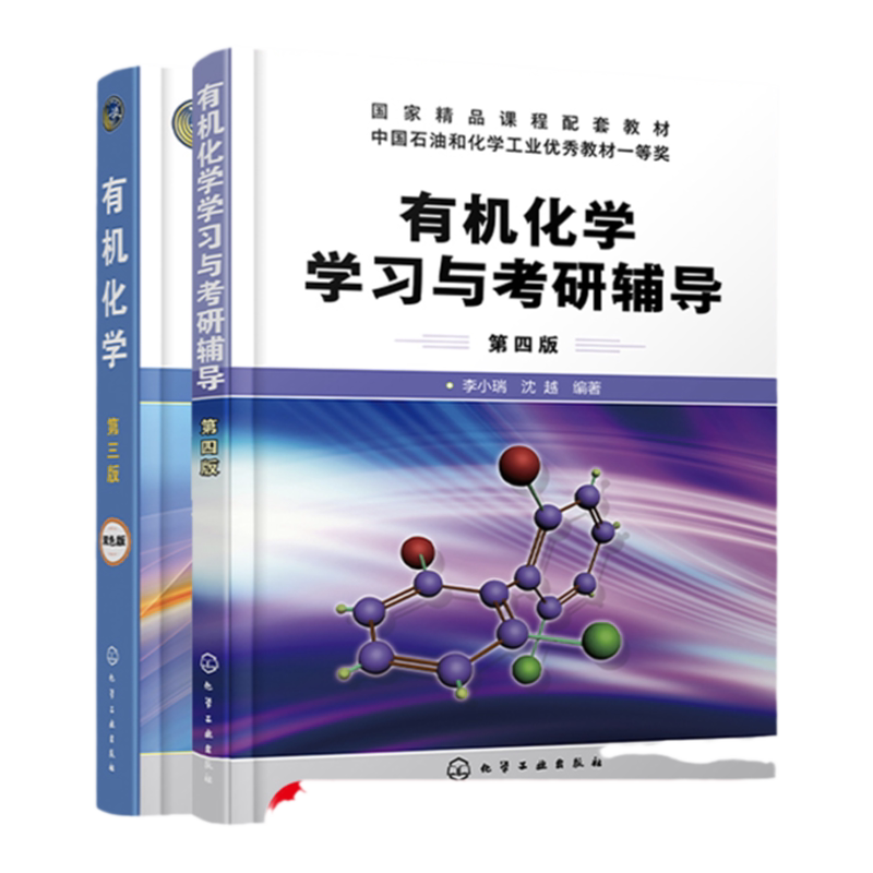 有机化学 有机化学学习与考研辅导 2册 有机化学考研书籍 考研有机化学专题总结与习题结合书 高等院校化学化工制药等专业应用教材