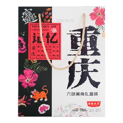 重庆老板大方重庆记忆628g伴手礼
