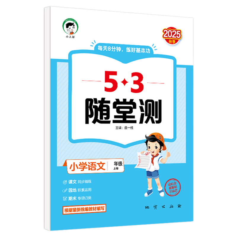 当当网正版2026秋26春53随堂测小学一二三四五六年级上下册语文数学英语人教版同步训练试卷测试卷全套练习册小儿郎五三5.3天天练
