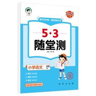 当当网正版 2025秋53随堂测小学一二三四五六年级上下册语文数学英语人教版同步训练试卷测试卷全套练习册小儿郎五三5.3天天练