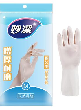 妙洁乳胶手套洗碗天然清洁防水