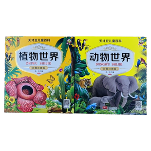 动物世界植物世界百科全书幼儿动物绘本宝宝早教认知动物大全大图大字认识动物图片儿童海洋百科全书海洋生物百科全书海底世界绘本