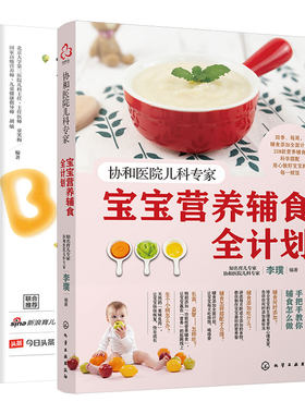 2册 宝宝营养辅食全计划 宝宝辅食添加每周计划 协和北医三院儿科专家 0~3岁宝宝幼儿童四季一周辅食跟我做制作营养搭配育儿教程书