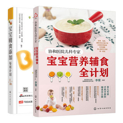 2册 宝宝营养辅食全计划+宝宝辅食添加每周计划 协和北医三院儿科专家 0~3岁宝宝幼儿童四季一周辅食跟我做制作营养搭配育儿教程书
