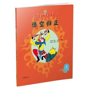 美猴王系列丛书：悟空归正3