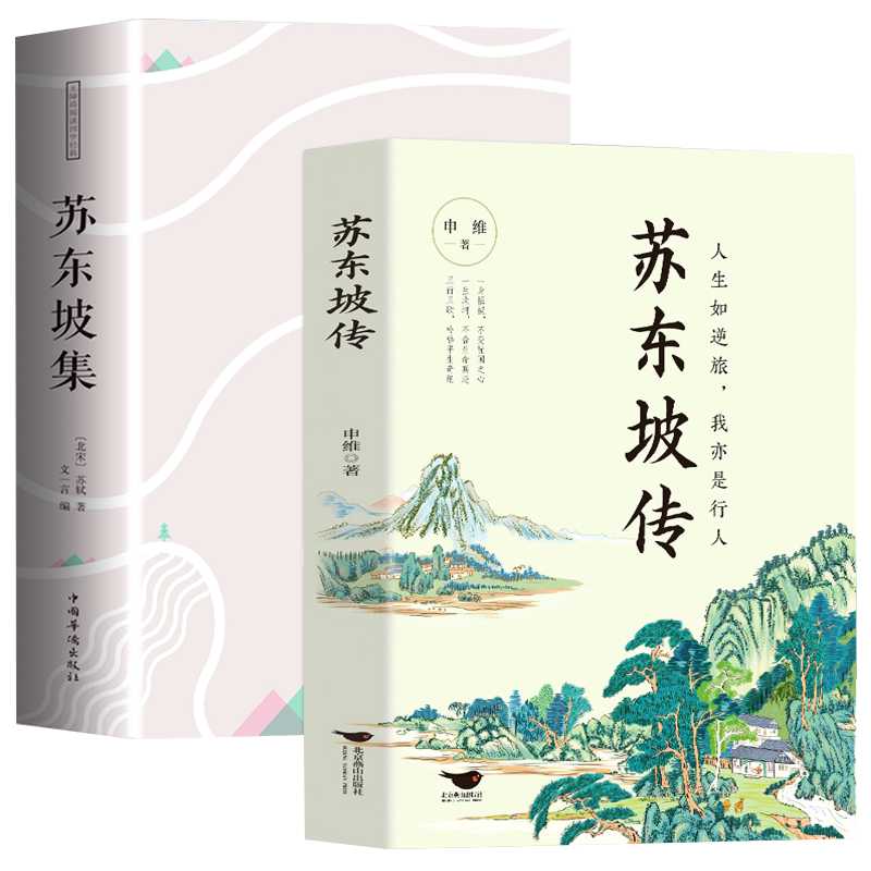 正版苏东坡传 苏东坡集 人生如逆旅我亦是行人 额尔古纳河右岸 苏东坡苏轼诗词全集中国古诗词鉴赏历史名人物传记初中生课外书籍