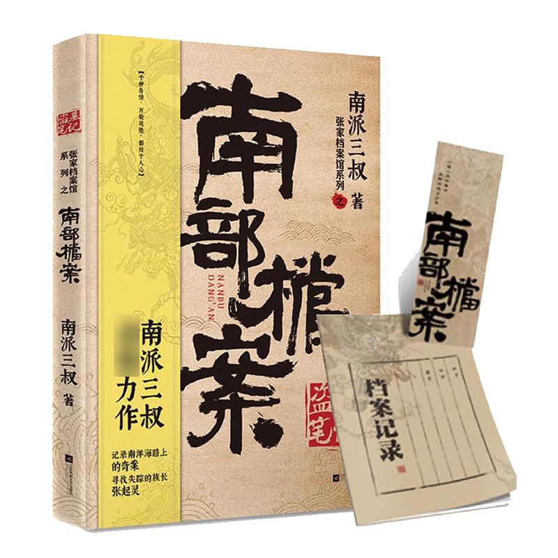 盗墓笔记南部档案南派三叔新书