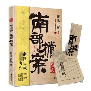 【下单赠书签+本子】盗墓笔记南部档案 南派三叔新书 南派三叔南部档案小说书 侦探悬疑推理小说 凤凰新华书店旗舰店