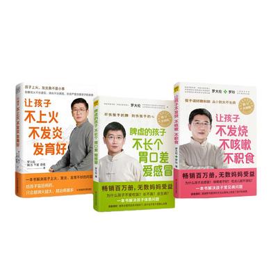 当当网罗大伦让孩子不生病的智慧系列让孩子不发烧不咳嗽不积食+脾虚的孩子不长个胃口差爱感冒+让孩子不上火不发炎发育好育儿书籍