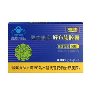 黄金搭档 碧生康牌好方软胶囊 0.6g/粒*10粒