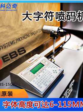 EBS1500日期保质期流水线打码机包装编织袋全自动二维码喷码机