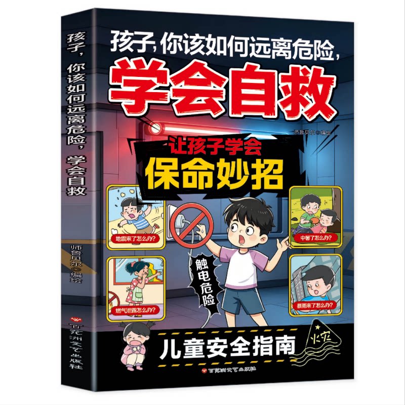 学会自救 孩子你该如何远离危险让孩子学会报名妙招给孩子的避险指南书拒绝霸凌实用招式提升孩子的防风险意识亲子共读课外阅读