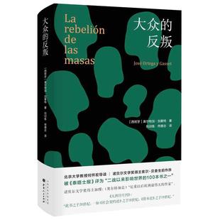 当当网 大众的反叛(经典译本,精装再版 新增北京大学教授何 奥尔特加·加塞特 刘训练 山西人民出版社发行部 正版书籍