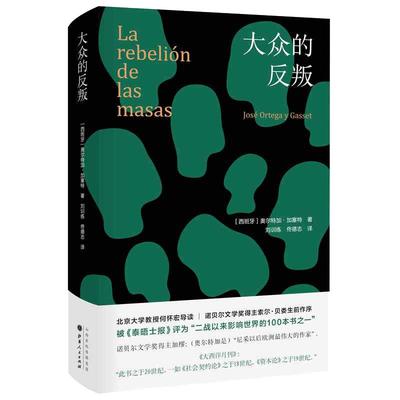 当当网 大众的反叛（经典译本，精装再版 新增北京大学教授何 奥尔特加·加塞特  刘训练 山西人民出版社发行部 正版书籍