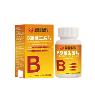 北京同仁堂维生素b族复合片b1b2b6b12专用官方旗舰店正品健康多种