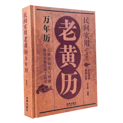 【官方正版】老黄历民间实用万年历正版家庭实用工具书民俗文化精髓择吉纳福汇聚民俗文化精髓实用工具书用易学万年历书籍可开发票