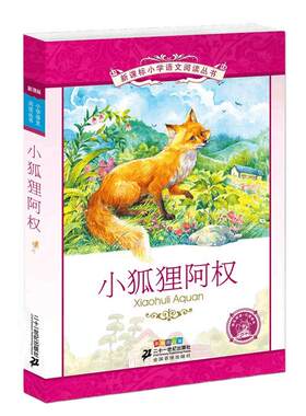小狐狸阿权彩绘注音版6-12岁文学少儿经典名著新华书店书籍小学生