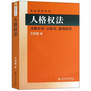 【正版】人格权法 法释义学比较法案例研究北京大学出版社 王泽鉴民法研究系列 北大版人格权法教材 人格权法王泽鉴云图推荐