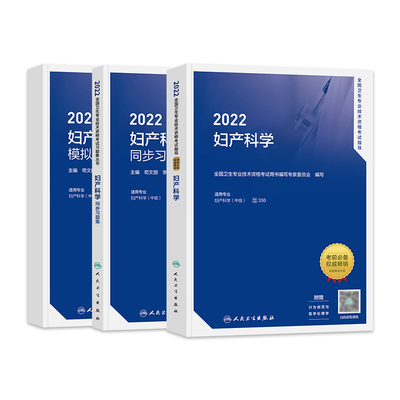 人卫版2026妇产科主治医师考试指导教材书同步习题集模拟试卷妇产科学中级全国卫生专业技术资格考试题库历年真题人民卫生出版社