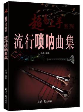 流行唢呐简谱曲集106首