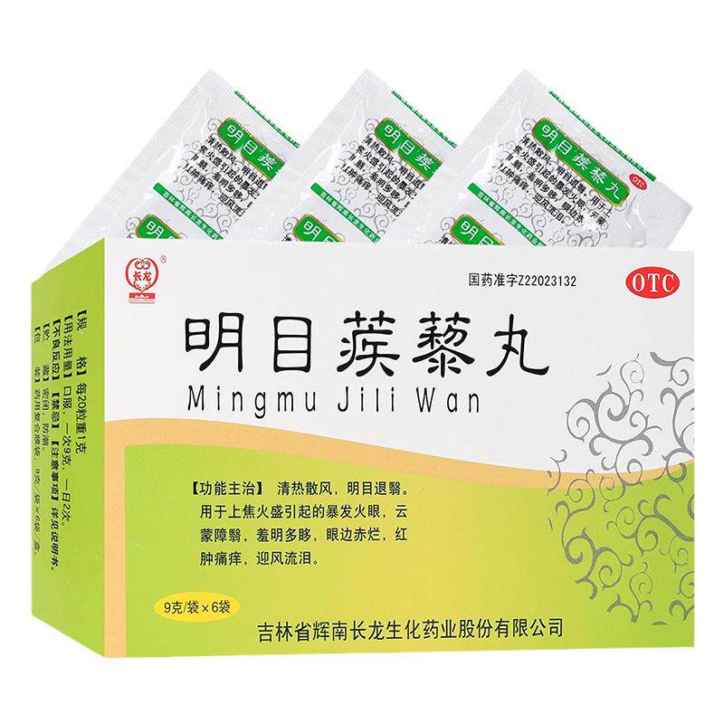 包邮】长龙 明目蒺藜丸6袋清热散风明目暴发火眼眼边赤烂红肿痛痒
