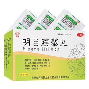 长龙明目蒺藜丸6袋清热散风明目退翳暴发火眼眼边赤烂红肿痛痒
