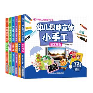 幼儿趣味立体小手工全套6册 手工书儿童 手工制作3D立体折纸大全幼儿园创意DIY恐龙玩具宝宝益智女孩手工制作材料3-6岁交通工具