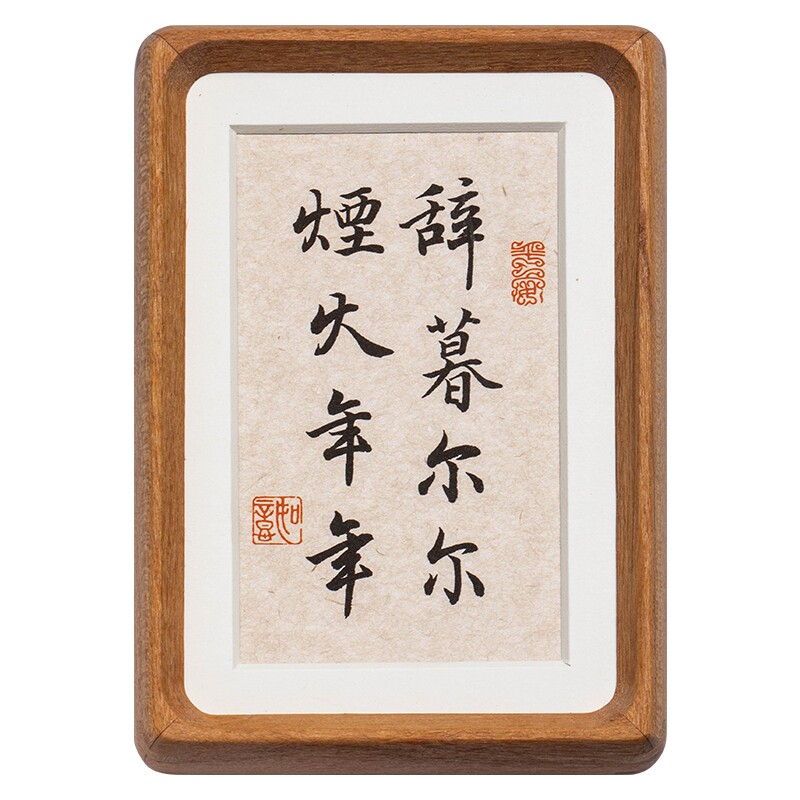 实木榫卯相框手写书法摆台