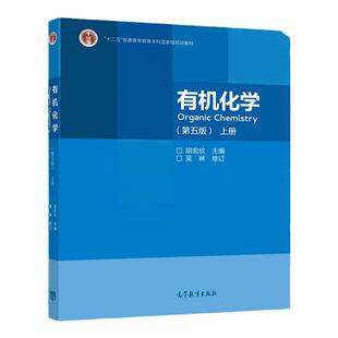 现货 高教社 南京大学 有机化学 第五版 第5版 上册 胡宏纹+有机化学 第五版 第5版 下册 两本套 高等学校教材 高等教育出版社