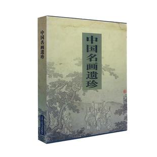 中国名画遗珍 名画珍品美术画集经典宋元明清历代名家墨迹工笔写意人物花鸟山水中国画作品集大全书原画高清印刷天津人美