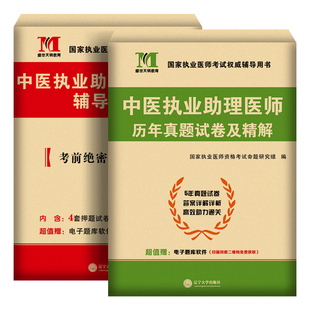 新版2026年中医执业助理医师历年真题库试卷模拟卷押题密卷试题全套昭昭医考国家职业资格证师执医考试指导用书教材习题集笔试2025