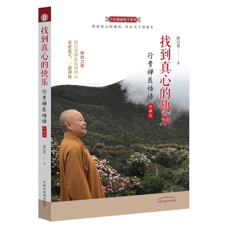 找到真心的快乐 行贵禅医悟语 珍藏版 释行贵封笔之作 一指禅疗法 人本无病心乃大药 释行贵著 9787513259323 中国中医药出版社