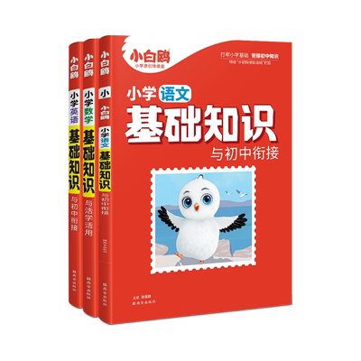 小学基础知识大全教材全解
