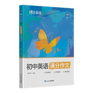 【官方正版】2026蝶变初中英语满分作文 备战中考2026初中作文高分范文精选优秀写作素材初一二初三七八九年中考热点写作技巧
