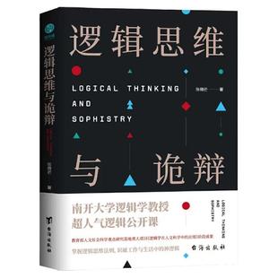 官方正版 逻辑思维与诡辩 60堂改变思维方式的逻辑公开课 突破传统思维禁锢 逻辑思维训练实用指南 有效沟通技能哲学逻辑学