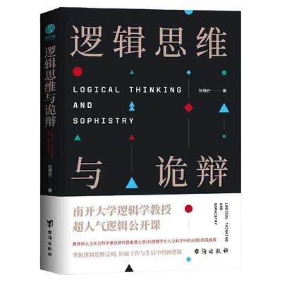 官方正版 逻辑思维与诡辩 60堂改变思维方式的逻辑公开课 突破传统思维禁锢 逻辑思维训练实用指南 有效沟通技能哲学逻辑学