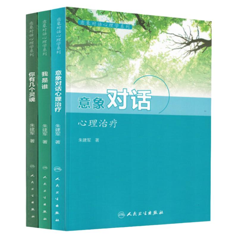 意象对话心理学系列套装 3本套 意象对话心理治疗+我是谁 心理咨询与意象对华技术+你有几个灵魂 朱建军 著