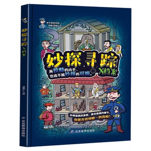 妙探寻踪X档案正版原著互动式引导推理探案烧脑书 培养孩子快速形成独立自主的思维意识和逻辑推理能力 6-12岁小学生课外阅读书籍