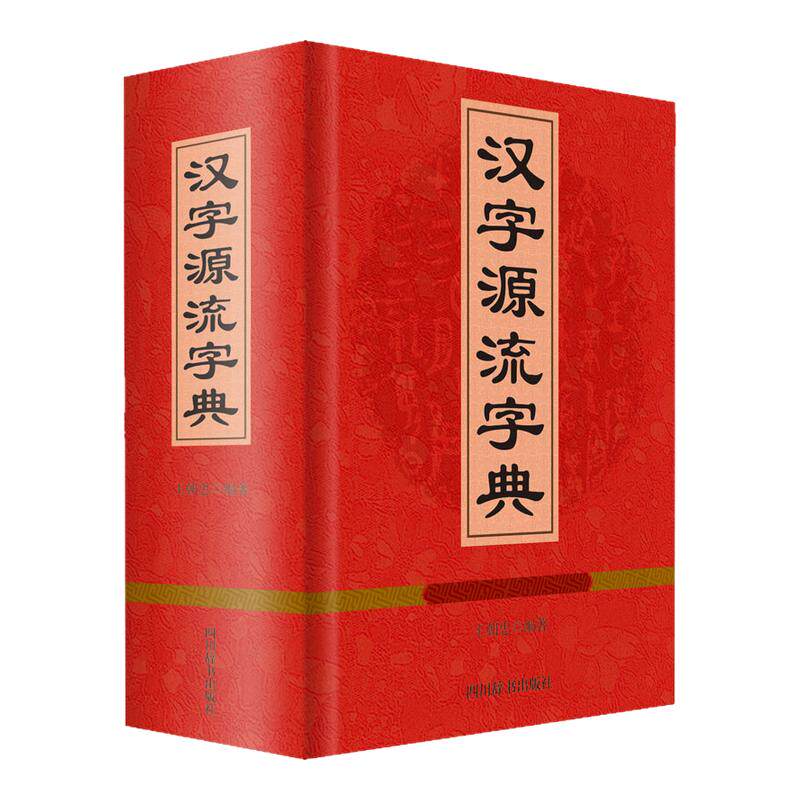 汉字源流字典正版书籍