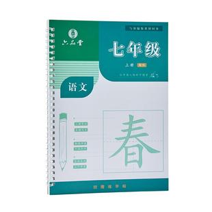 六品堂 新版 凹槽 七年级初一初中语文人教版同步7下上册楷书行楷字贴小升初练字帖适合字帖初中生专用练字帖练字练的字帖每日一练