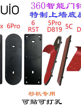 360智能门铃背板 底座  5C 1C809 1P819 5pro 5Max 6pro 6 R5T