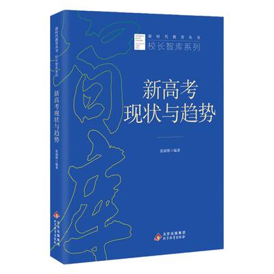 新时代教育丛书校长智库系列