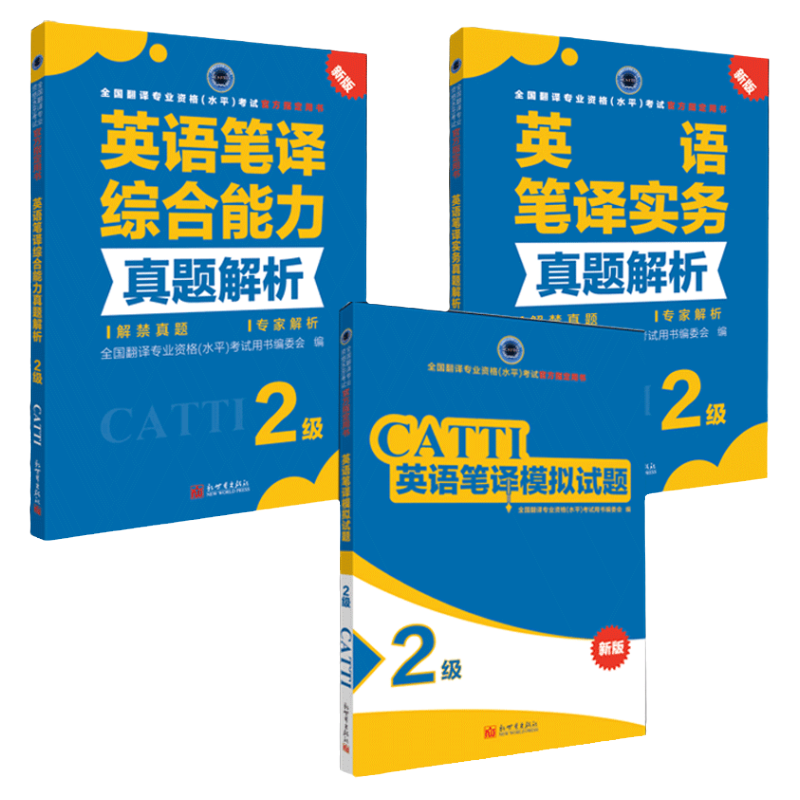 英语笔译2级实务真题解析+综合能力真题解析+模拟试题 CATTI2022全国翻译专业资格考试教辅新世界
