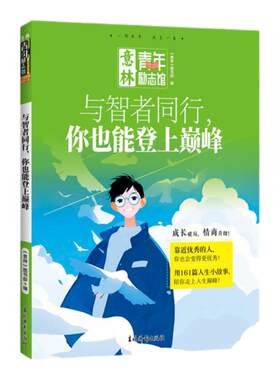 与智者同行你也能登上巅峰