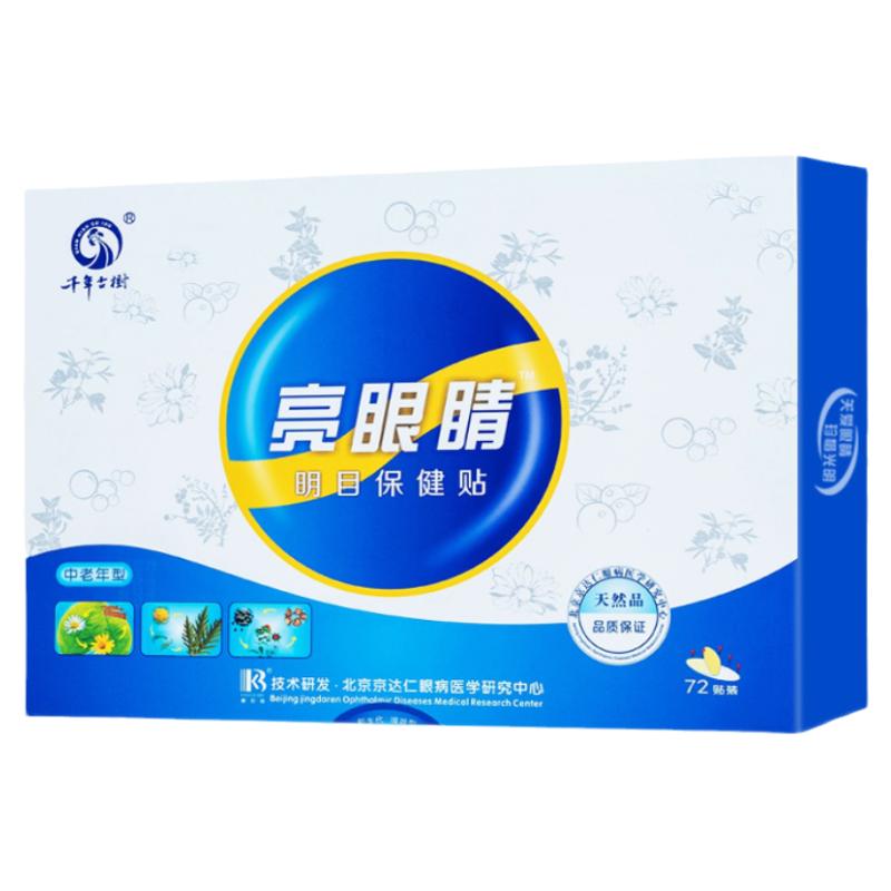 亮眼睛眼贴缓解眼部疲劳中老年人视力护眼贴老人眼睛冷敷贴眼贴膜