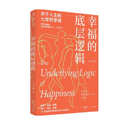 幸福的底层逻辑 关于人生的7堂哲学课 刘小播 著 生死、自由、道德、权力、成功、财富，从思想上厘清幸福感缺失的根本 哲学