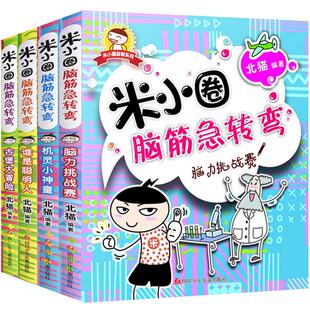 米小圈脑筋急转弯全套4册 米小圈上学记一年级二年级三年级四年级非注音版漫画书小学生6-12岁课外阅读儿童文学幽默搞笑漫画校园