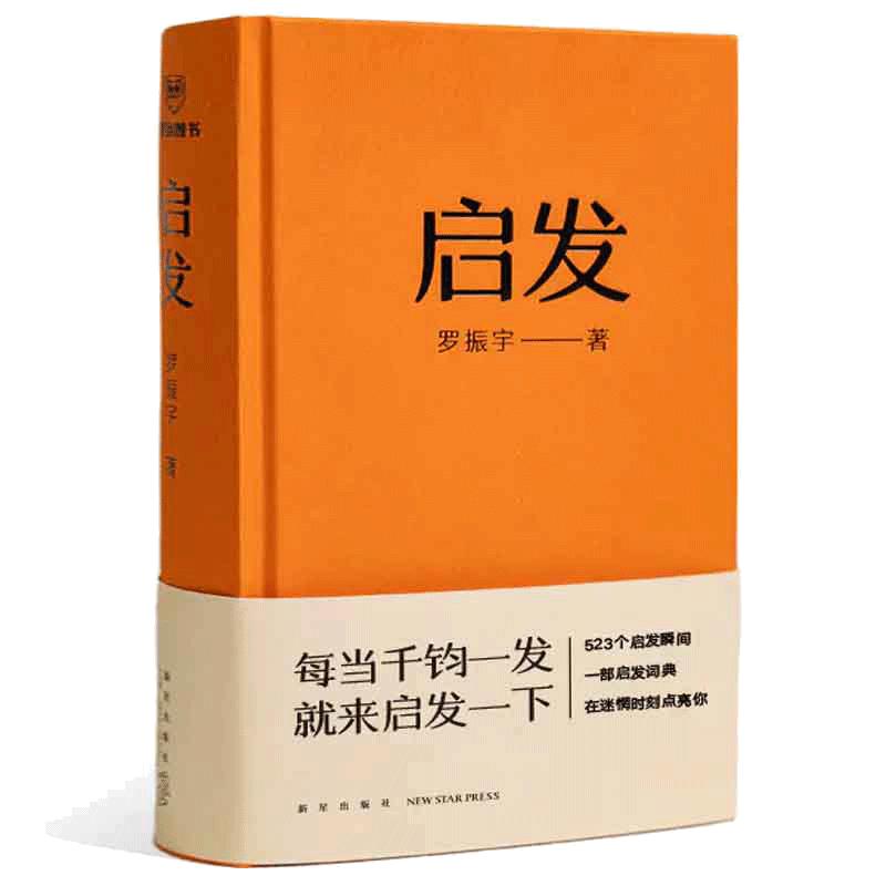 【当当网】启发 罗胖罗振宇新书 一本帮你打开思路的启发词典每当千钧一发就来启发一下 罗胖60秒十年精选 523个词条拆解 正版书籍