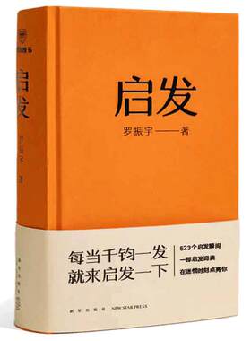 【当当网】启发 罗胖罗振宇新书 一本帮你打开思路的启发词典每当千钧一发就来启发一下 罗胖60秒十年精选 523个词条拆解 正版书籍